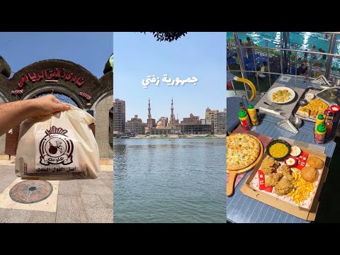 قضينا يوم جميل في جمهورية زفتي محافظة الغربية