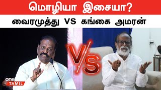 Vairamuthu பேச்சுக்கு எச்சரிக்கை கொடுத்த Gangai Amaran | Ilayaraaja vs Vairamuthu | Oneindia Tamil