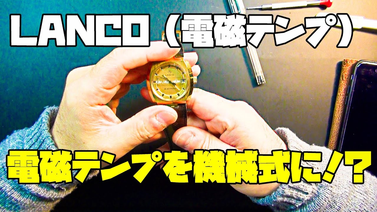 レアなLANCOの電磁テンプ時計を機械式に変身させる！ムーブメント交換