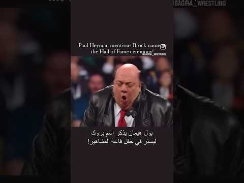 بول هيمان يفجرها و يقول اسم بروك ليسنر في قاعه المشاهير