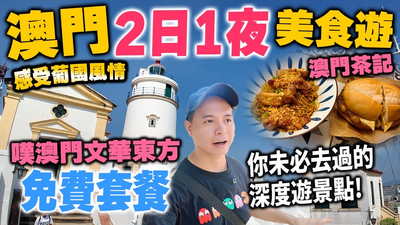 【澳門自由行】澳門美食遊 🔥日與夜去澳門文華酒店嘆免費餐! 地道澳門茶記豬扒包 | 深度遊澳門 絕密打卡景點 感受葡國風情 澳門唯一登山纜車 東望洋燈塔 Macau | 吃喝玩樂