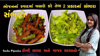 કોબીજનો સંભારો બનાવાની રીત Cabbage / gajar Sambharo Recipe | Gujarati Cuisine By Sneha Pipariya