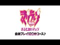 『まりちいおるたねいてぃう゛』合法プレイ120分コース vol.19 |マブラヴ公式チャンネル