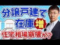 【住宅購入】住宅相場崩壊！？分譲戸建ての在庫が増加中！【番外編】