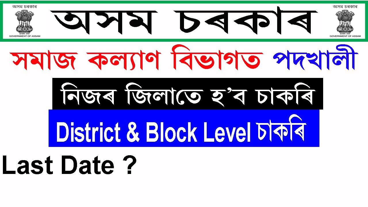 Social Welfare Recruitment 2021 || Assam Social Welfare Recruitment 2021