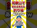 和歌山で釣れる有名な釣り場あげてけww #shorts #釣り