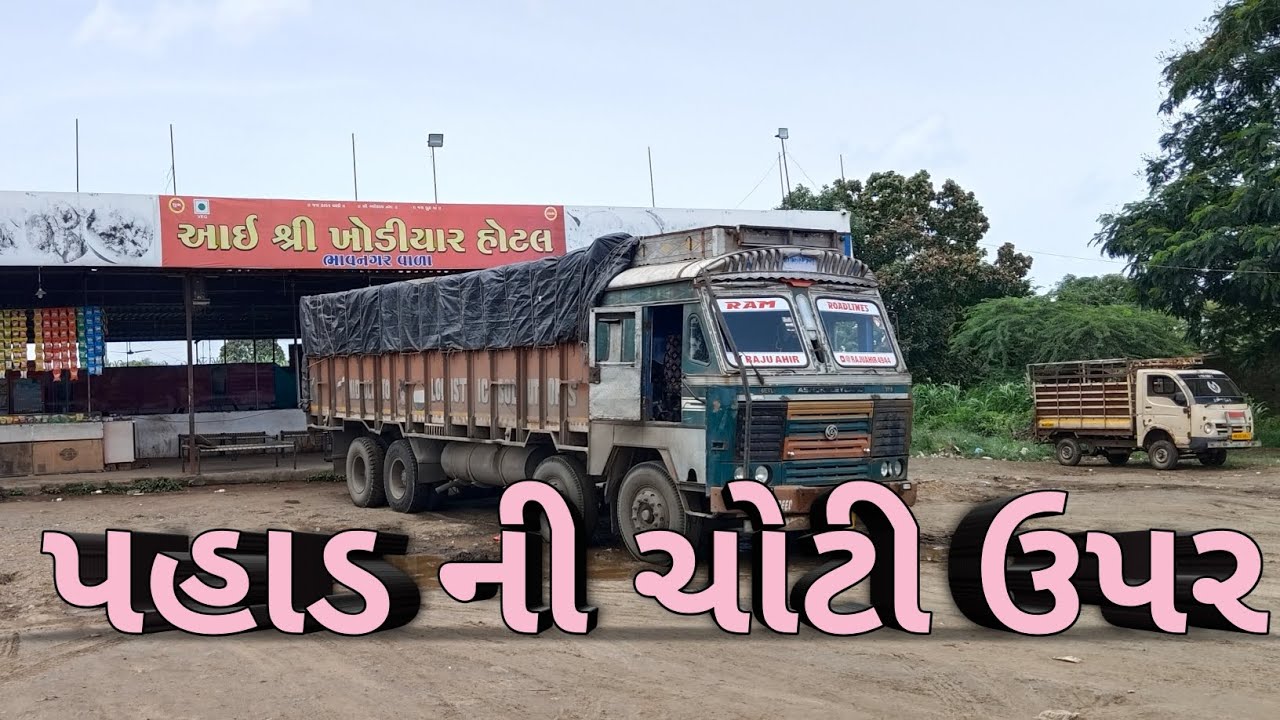 રાત ના ઘાટ ચડીગિયા🚛⛽🏞️🐒#travelvlog#viralvideo