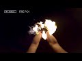 FirePoi ファイアーポイ 暉 Hikari 【バイノーラル音源】