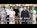 合唱曲【心の瞳】坂本九 歌詞付 The Voices of Japan