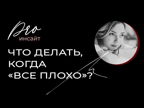 Что делать, когда все плохо? Универсальная техника для самостоятельного выхода из тупика