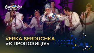 VERKA SERDUCHKA & BAND - «Є ПРОПОЗИЦІЯ» | Нацвідбір-2023 - Vidbir-2023