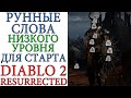 Diablo II: Resurrected - Все РУННЫЕ СЛОВА, низкого уровня, для старта прокачки героя для НОВИЧКА