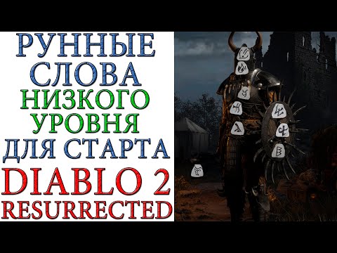 Видео: Diablo II: Resurrected - Все РУННЫЕ СЛОВА, низкого уровня, для старта прокачки героя для НОВИЧКА