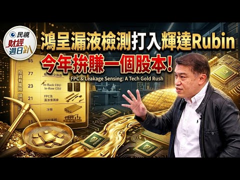【財經宜&民視財經週日趴-搶先看】 Vera Rubin催動量產狂潮! 液冷散熱成最大贏家?! 鴻呈漏液檢測打入輝達Rubin 今年拚賺一個股本!