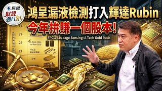 【財經宜&民視財經週日趴-搶先看】 Vera Rubin催動量產狂潮! 液冷散熱成最大贏家?! 鴻呈漏液檢測打入輝達Rubin 今年拚賺一個股本!