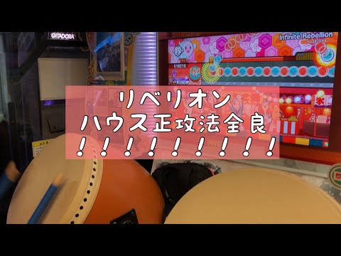 [[[[[[[[[[[Infinite Rebellion ハウス正攻法全良]]]]]]]]]]]