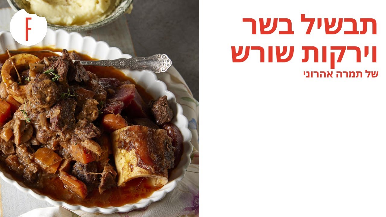 מתכון לתבשיל בקר וירקות שורש של תמרה אהרוני עם אורי אהרוני - תמרה וחברים