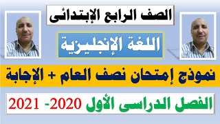 نموذج إمتحان اللغة الإنجليزية للصف الرابع الإبتدائى الفصل الدراسى الأول 2020-2021