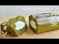 【生シフォン】簡単・美味☆抹茶生シフォンパウンドケーキ☆中に生クリーム☆米粉でも薄力粉でもOK☆ベーキングパウダー不使用 Matcha chiffon cake with whipped cream