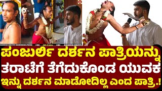 ಪಜರಲ ದರಶನ ಪತರಯನನ ತರಟಗ ತಗದಕಡ ಯವಕ ಇನನ ದರಶನ ಮಡದಲಲ ತಪಪಯತ ಎದ ದರಶನ ಪತರ