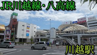 【駅周辺散策動画Vol.188】JR川越線、東武東上線、川越駅周辺を散策 (Japan Walking around Kawagoe Station)