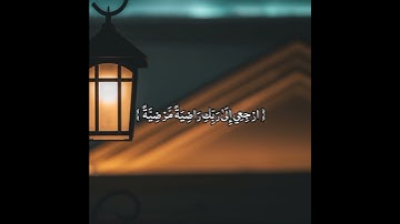 {يَا أَيَّتُهَا النَّفْسُ الْمُطْمَئِنَّةُ} القارئ رعد الكردي حالات واتساب تلاوه خاشعه