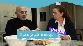 بحب زوجي زي ما هو .. بس بدي أغيّر كل شي فيه?