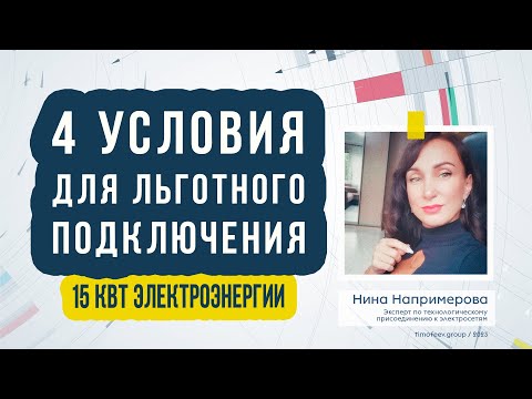 4 условия для льготного подключения 15 кВт