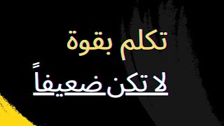 كيف تتكلم بتقة، لا تكن ضعيفاً فيستغلك الناس نصيحة من تجارب كثيرة للدكتور ياسر الحزيمي