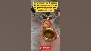 22 जुलाई सावन महीने माह के प्रदोष के दिन करे ये उपाय 26 प्रदोष व्रत का पुण्य फल एक ही प्रदोष मे #yts