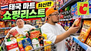 🇹🇭 태국 마트 최신판 쇼핑리스트! 방콕 한달살기 하며 진짜 필요해서 사온 추천템 | 빅씨 슈퍼센터 랏차담리점【방콕여행기】