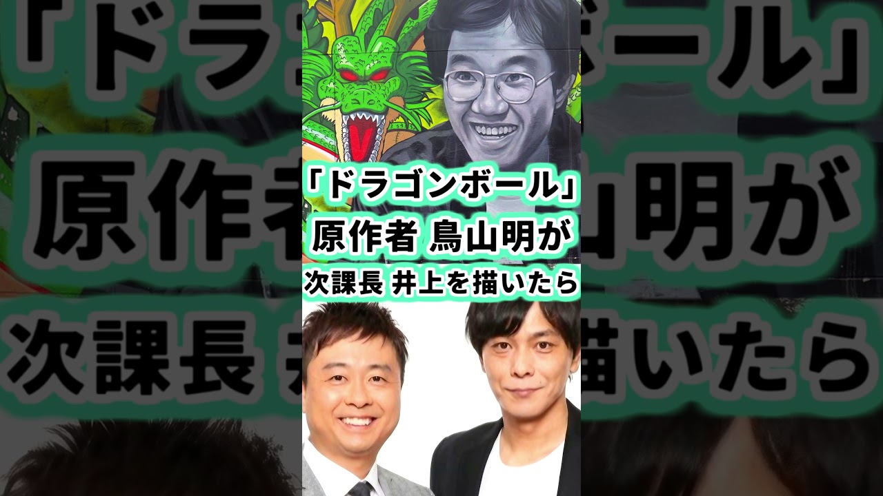 ドラゴンボール作者 鳥山明が次長課長 井上を描いたら… #shorts #ドラゴンボール #イラスト #描いてみた #dragonball #akiratoriyama