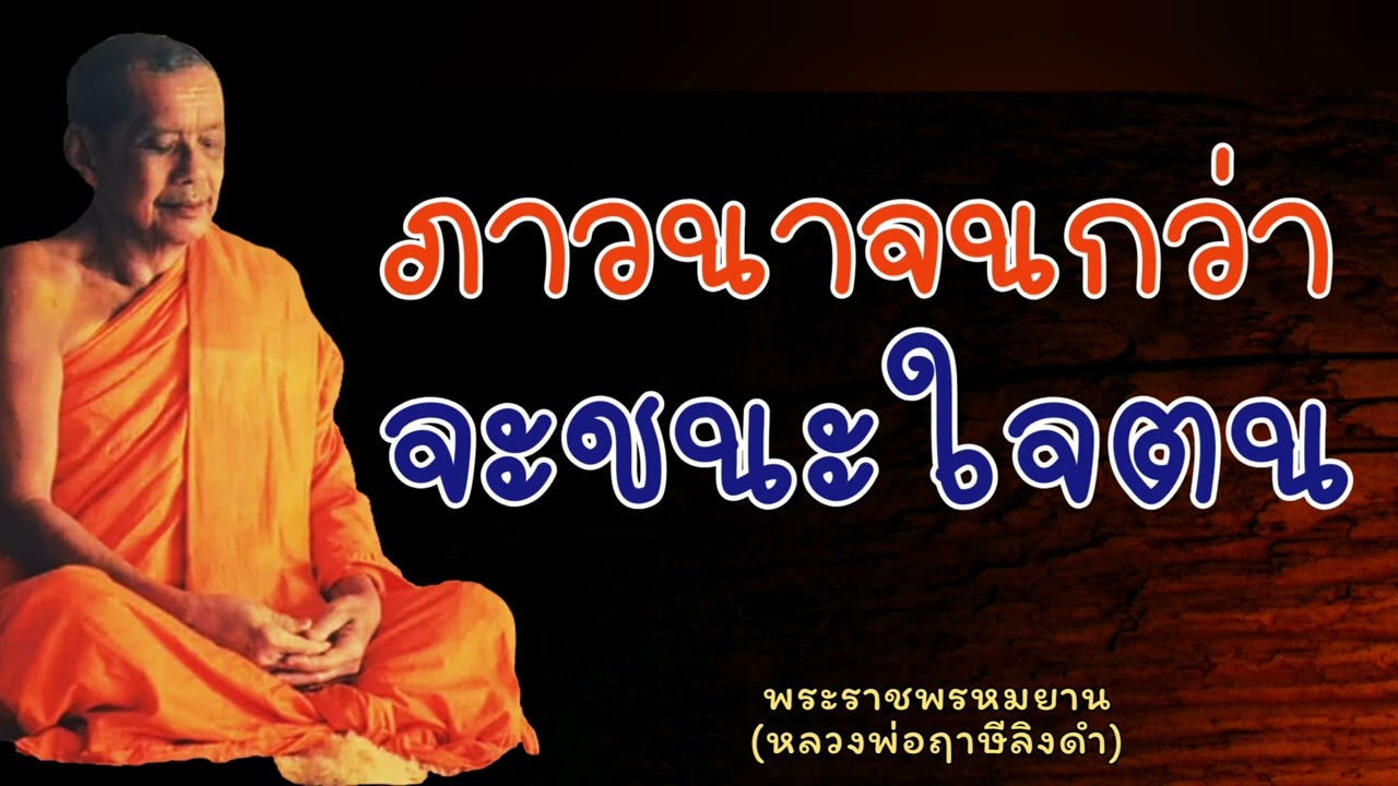 หลวงพ่อฤาษีลิงดำ "ภาวนาจนกว่าจะชนะใจตน" - ย่อธรรม ฟังธรรมะ