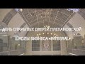 День открытых дверей Плехановской школы бизнеса «Integral»