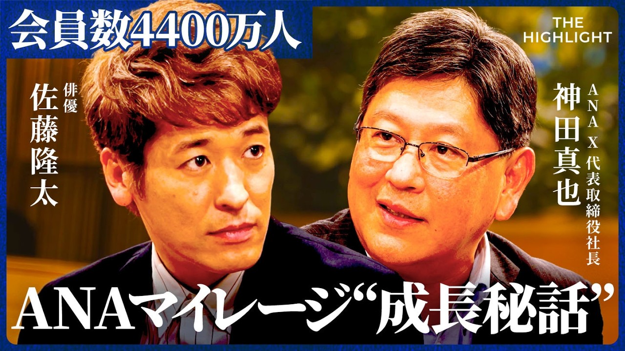 「上司に相談しないで営業」会員数4400万人のANAマイレージクラブサービス、立ち上げの裏側に迫る/THE HIGHLIGHT