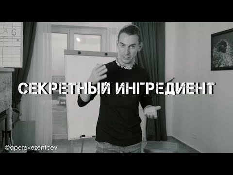 Секретный ингредиент | А.Перевезенцев