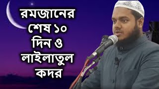 রমজানের শেষ ১০ দিন ও লাইলাতুল কদর | শাইখ আব্দুল্লাহ বিন আব্দুর রাজ্জাক | Abdullah Bin Abdur Razzak