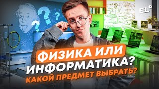 видео: ФИЗИКА ИЛИ ИНФОРМАТИКА? КАКОЙ ПРЕДМЕТ ВЫБРАТЬ? | Макс Физик | ЕГЭLAND картинка: ФИЗИКА ИЛИ ИНФОРМАТИКА? КАКОЙ ПРЕДМЕТ ВЫБРАТЬ? | Макс Физик | ЕГЭLAND