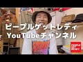 【熊本の古着屋】ピープルゲットレディYouTubeチャンネル!