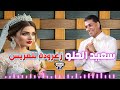سعيد الحلو زغرودة للعريس اجمل اغاني افراح