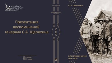 Онлайн трансляция презентации воспоминаний генерала С А  Щепихина