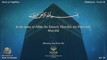 سورة التغابن مترجمه بالانجليزية بصوت القارئ سعد الغامدي Surah At Taghâbun Translated To English