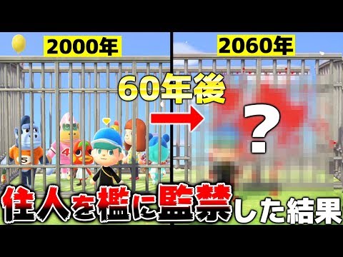 あつ森 島の住人全員を牢屋の中に60年間 閉じ込めてみた結果wwwww あつまれどうぶつの森 Youtube