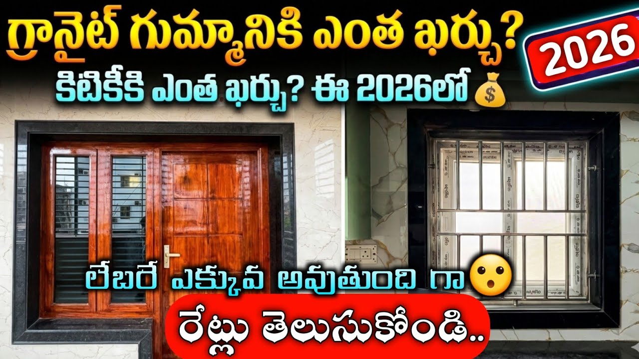 గ్రానైట్ గుమ్మాలు ఖర్చు ఎంత granite door frame price granite window frame cost labour & material
