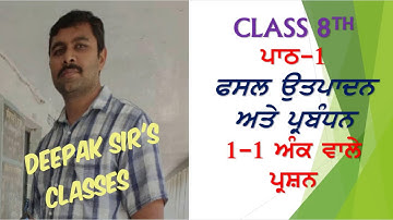ਫਸਲ ਉਤਪਾਦਨ ਅਤੇ ਪ੍ਰਬੰਧਨ (8 ਵੀਂ) CH-1