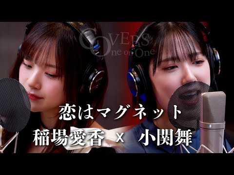 COVERS -One on One- 恋はマグネット 稲場愛香 x 小関舞