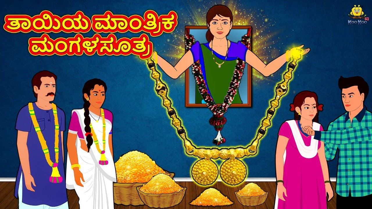 ತಾಯಿಯ ಮಾಂತ್ರಿಕ ಮಂಗಳಸೂತ್ರ | New Kannada Stories | ಕನ್ನಡ ಕಥೆ | Kannada Kathe | Stories in Kannada