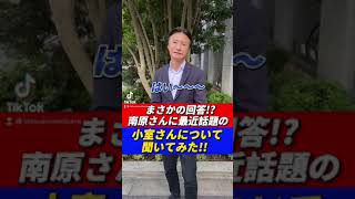 【まさかの回答!?】南原学長、小室さんについてどう思いますか？ #shorts