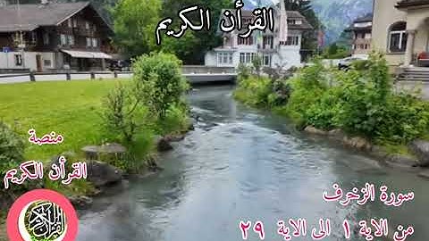 سورة الزخرف ...القارئ ياسين الجزائري
