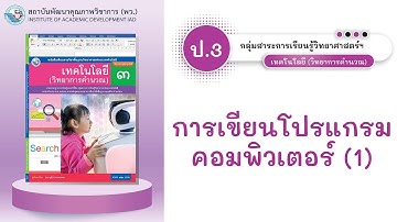 ป.3 การเขียนโปรแกรมคอมพิวเตอร์ (1)